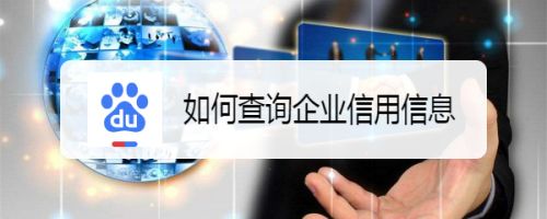 如何查询企业信用信息-经验