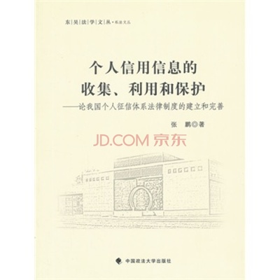 个人信用信息的收集、利用和保护图片-京东